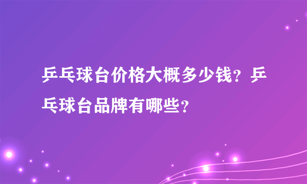 乒乓球台价格大概多少钱？乒乓球台品牌有哪些？