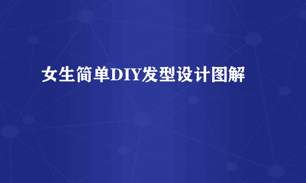 女生简单DIY发型设计图解