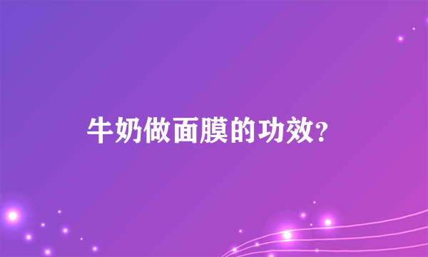 牛奶做面膜的功效？