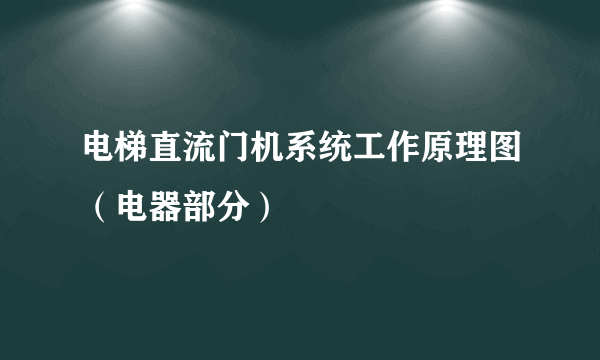 电梯直流门机系统工作原理图（电器部分）