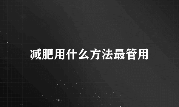 减肥用什么方法最管用