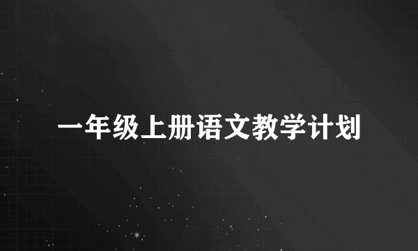 一年级上册语文教学计划