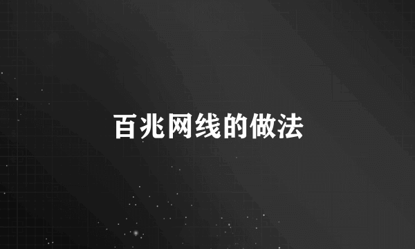 百兆网线的做法