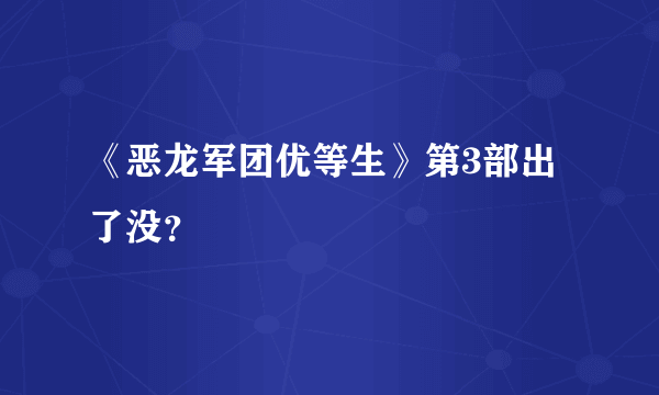 《恶龙军团优等生》第3部出了没？