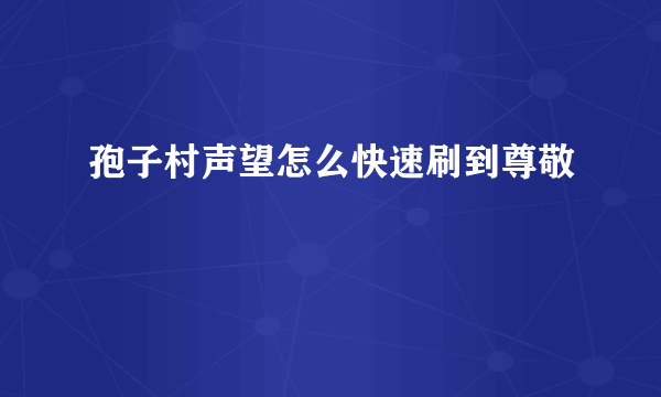 孢子村声望怎么快速刷到尊敬