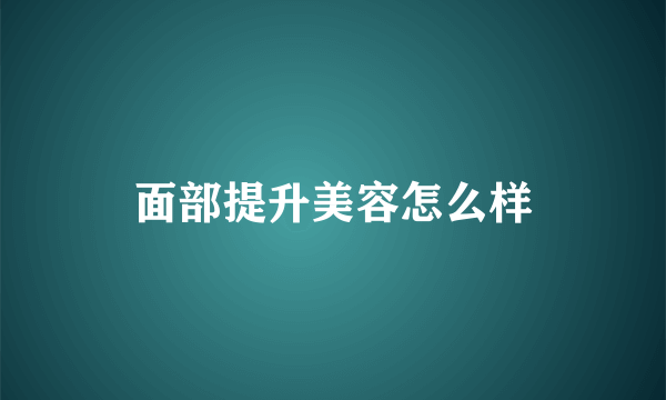 面部提升美容怎么样