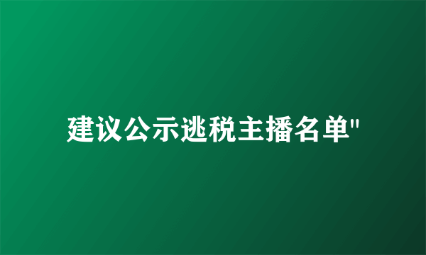 建议公示逃税主播名单