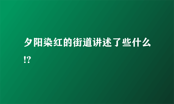 夕阳染红的街道讲述了些什么!?