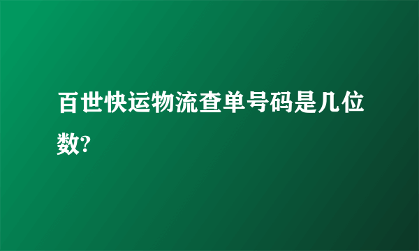 百世快运物流查单号码是几位数?