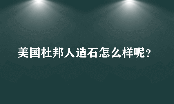 美国杜邦人造石怎么样呢？