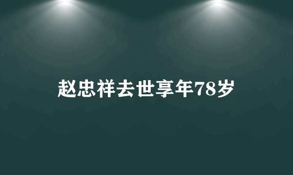 赵忠祥去世享年78岁