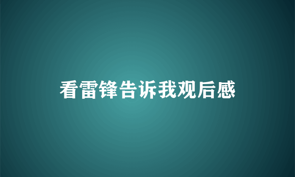 看雷锋告诉我观后感