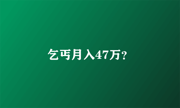 乞丐月入47万？