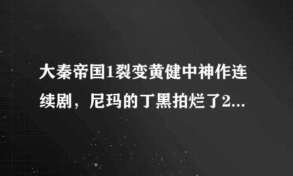 大秦帝国1裂变黄健中神作连续剧，尼玛的丁黑拍烂了2部还敢拍3部？