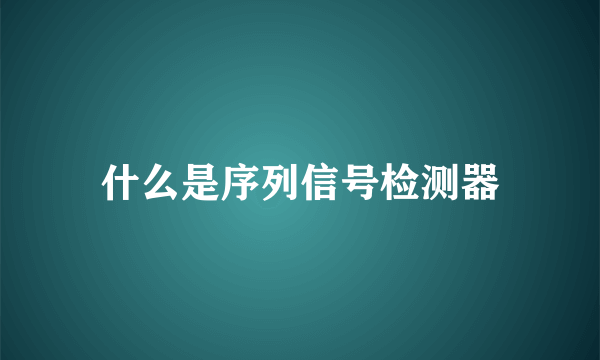 什么是序列信号检测器