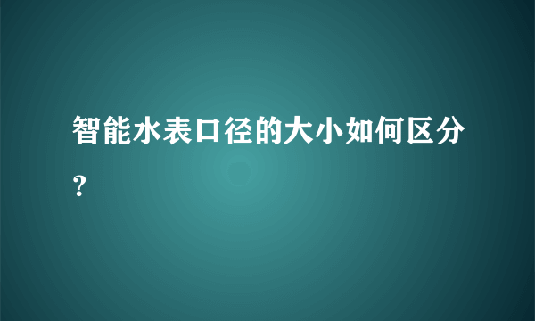 智能水表口径的大小如何区分？