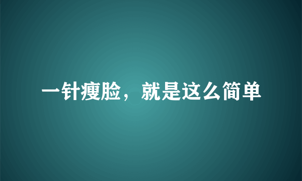 一针瘦脸，就是这么简单