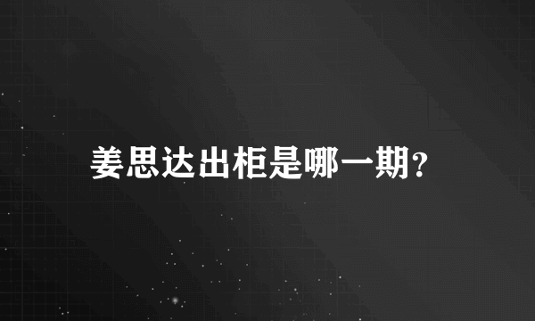 姜思达出柜是哪一期？