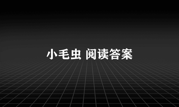 小毛虫 阅读答案