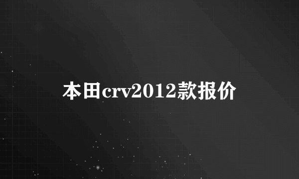 本田crv2012款报价