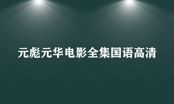 元彪元华电影全集国语高清