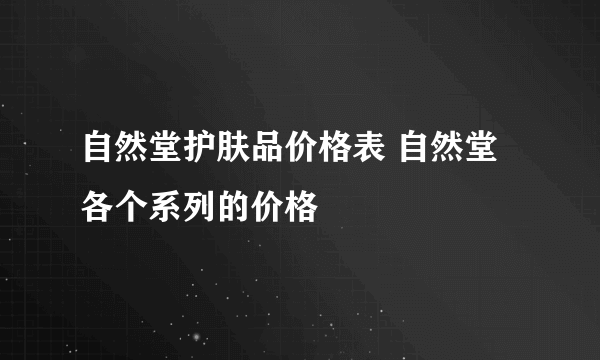 自然堂护肤品价格表 自然堂各个系列的价格