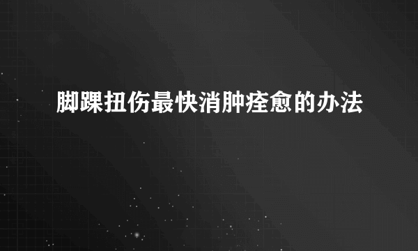 脚踝扭伤最快消肿痊愈的办法