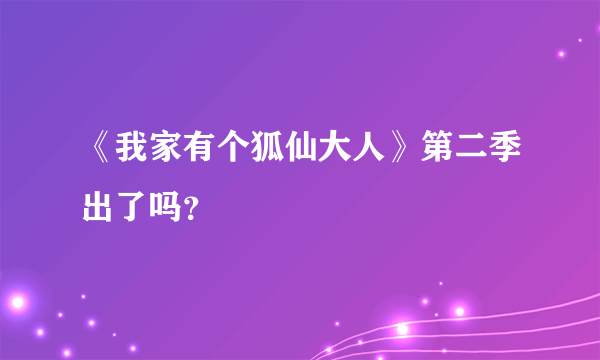 《我家有个狐仙大人》第二季出了吗？