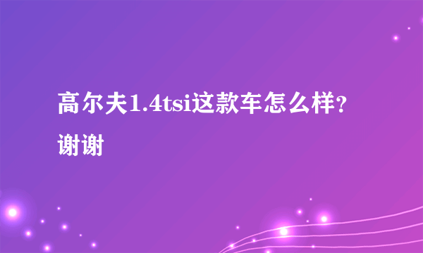 高尔夫1.4tsi这款车怎么样？谢谢