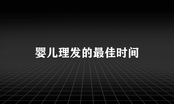 婴儿理发的最佳时间