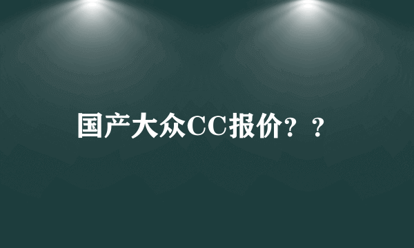 国产大众CC报价？？