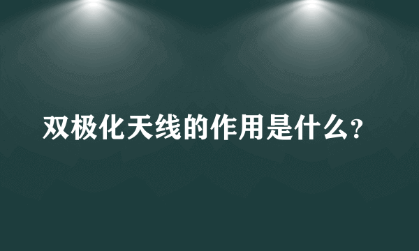 双极化天线的作用是什么？