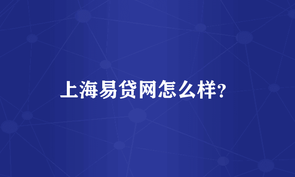 上海易贷网怎么样？