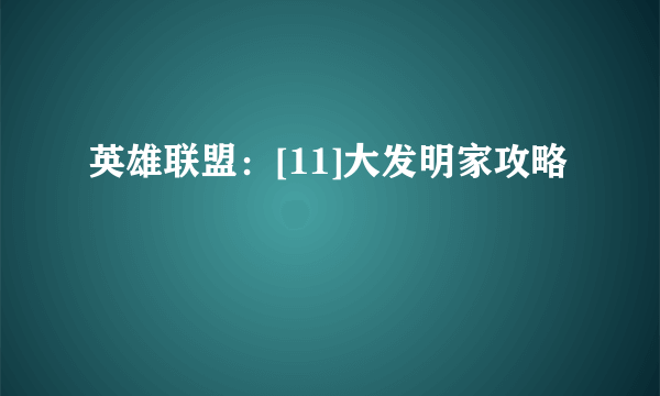 英雄联盟：[11]大发明家攻略