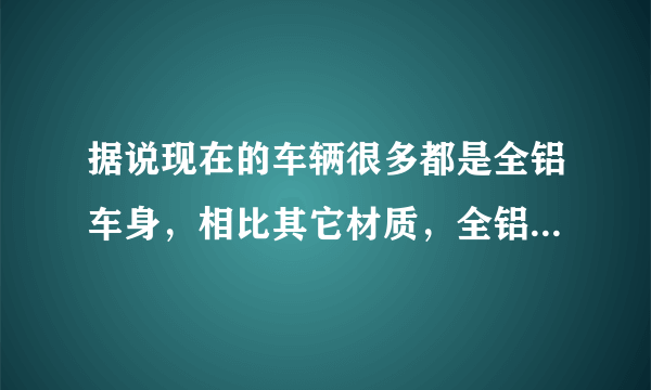 据说现在的车辆很多都是全铝车身，相比其它材质，全铝车身有什么优点吗？