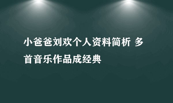 小爸爸刘欢个人资料简析 多首音乐作品成经典