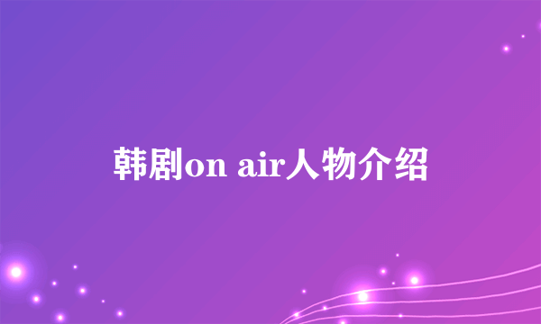 韩剧on air人物介绍