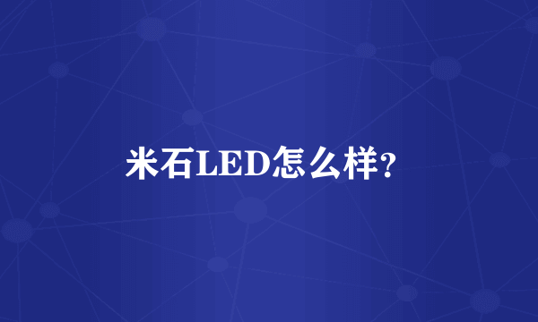 米石LED怎么样？