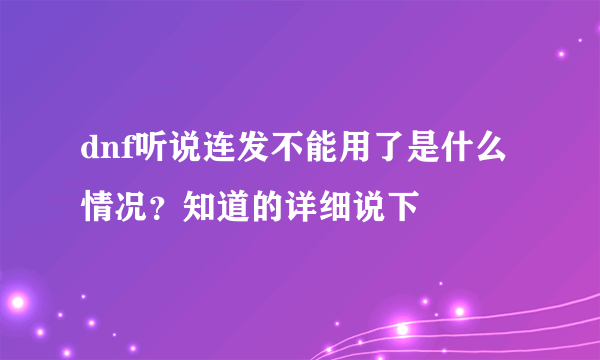 dnf听说连发不能用了是什么情况？知道的详细说下