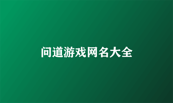 问道游戏网名大全