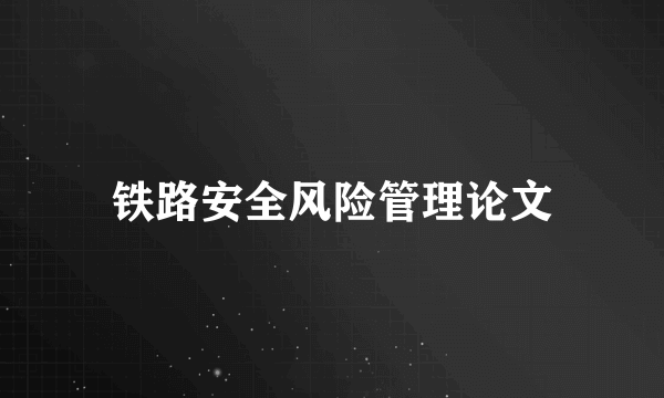 铁路安全风险管理论文