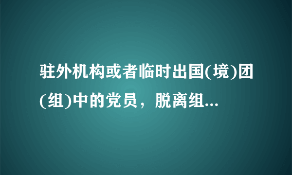 驻外机构或者临时出国(境)团(组)中的党员，脱离组织出走时间不满六个月又自动回归的，给予()或()看处分。
A、警告
B、严重警告
C、撤销党内职务
D、留党察看