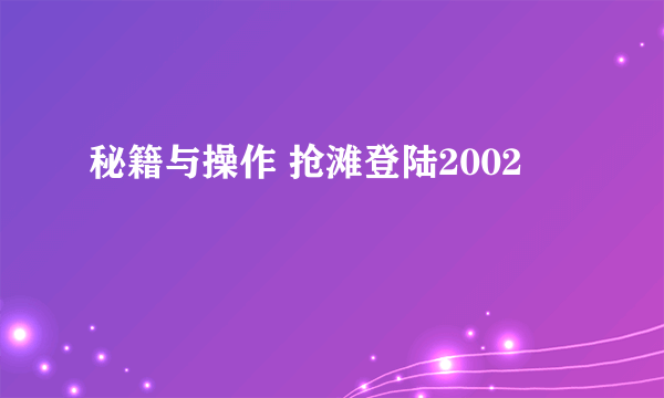 秘籍与操作 抢滩登陆2002