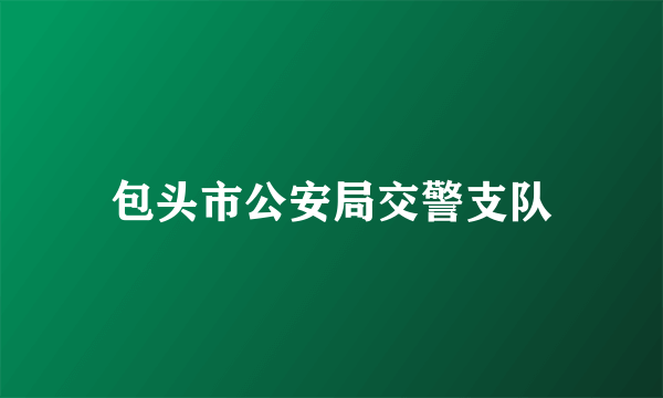 包头市公安局交警支队