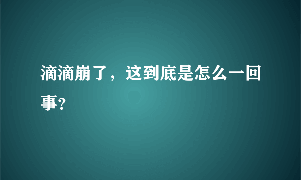 滴滴崩了，这到底是怎么一回事？