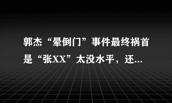 郭杰“晕倒门”事件最终祸首是“张XX”太没水平，还落井下石呢。