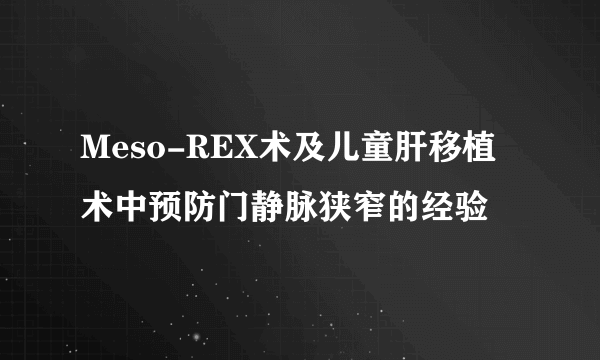 Meso-REX术及儿童肝移植术中预防门静脉狭窄的经验