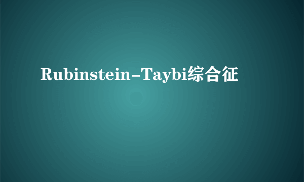 Rubinstein-Taybi综合征