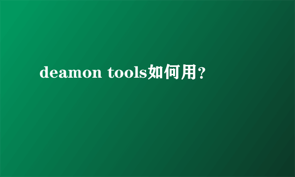 deamon tools如何用？