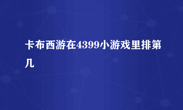 卡布西游在4399小游戏里排第几